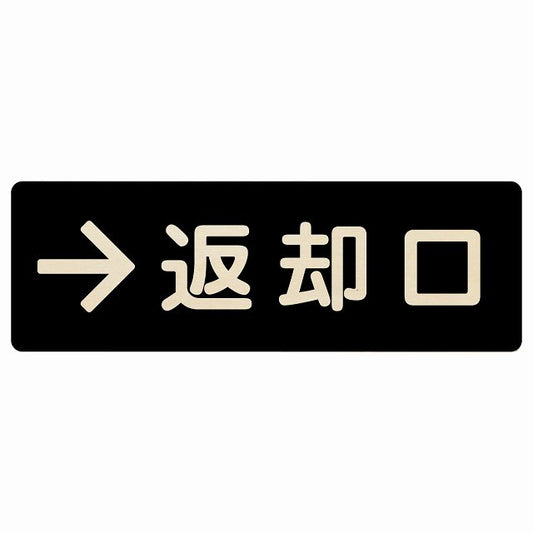 返却口 文字タイプ ブラック 右矢印 木製プレート 長方形 看板 サインプレート 誘導表示 ピクトサイン ピクトグラム 選べるサイズ