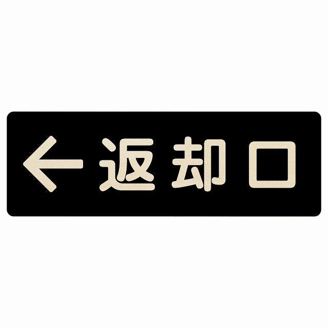 返却口 文字タイプ ブラック 左矢印 木製プレート 長方形 看板 サインプレート 誘導表示 ピクトサイン ピクトグラム 選べるサイズ