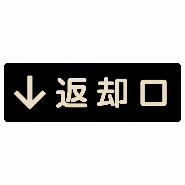返却口 文字タイプ ブラック 下矢印 木製プレート 長方形 看板 サインプレート 誘導表示 ピクトサイン ピクトグラム 選べるサイズ