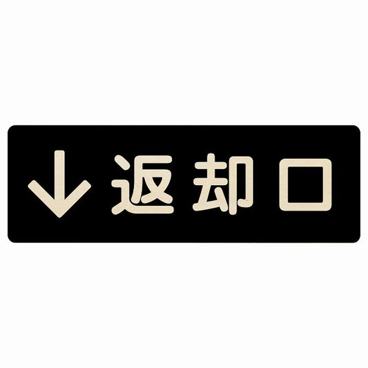 返却口 文字タイプ ブラック 下矢印 木製プレート 長方形 看板 サインプレート 誘導表示 ピクトサイン ピクトグラム 選べるサイズ