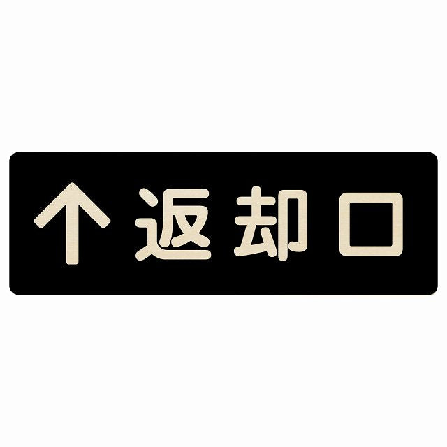返却口 文字タイプ ブラック 上矢印 木製プレート 長方形 看板 サインプレート 誘導表示 ピクトサイン ピクトグラム 選べるサイズ