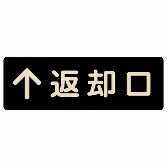 返却口 文字タイプ ブラック 上矢印 木製プレート 長方形 看板 サインプレート 誘導表示 ピクトサイン ピクトグラム 選べるサイズ