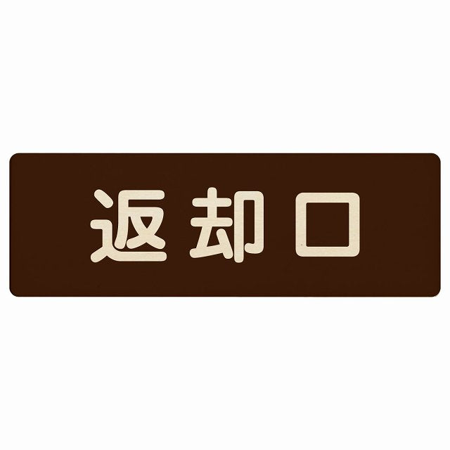 返却口 文字タイプ ブラウン 木製プレート 長方形 看板 サインプレート 表示プレート ピクトサイン ピクトグラム 選べるサイズ