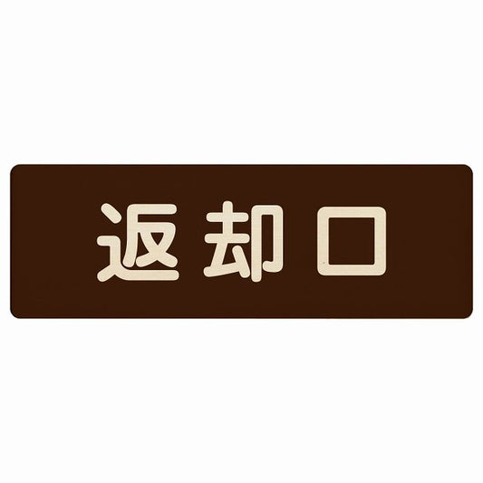 返却口 文字タイプ ブラウン 木製プレート 長方形 看板 サインプレート 表示プレート ピクトサイン ピクトグラム 選べるサイズ