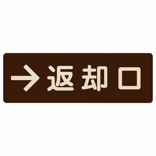 返却口 文字タイプ ブラウン 右矢印 木製プレート 長方形 看板 サインプレート 誘導表示 ピクトサイン ピクトグラム 選べるサイズ