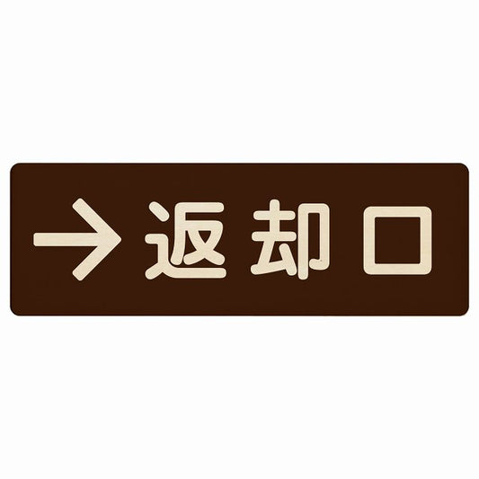 返却口 文字タイプ ブラウン 右矢印 木製プレート 長方形 看板 サインプレート 誘導表示 ピクトサイン ピクトグラム 選べるサイズ