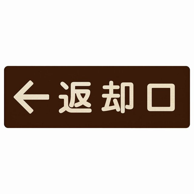 返却口 文字タイプ ブラウン 左矢印 木製プレート 長方形 看板 サインプレート 誘導表示 ピクトサイン ピクトグラム 選べるサイズ