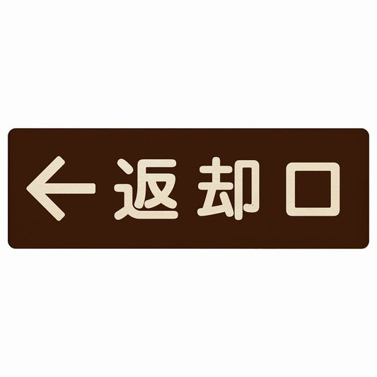 返却口 文字タイプ ブラウン 左矢印 木製プレート 長方形 看板 サインプレート 誘導表示 ピクトサイン ピクトグラム 選べるサイズ