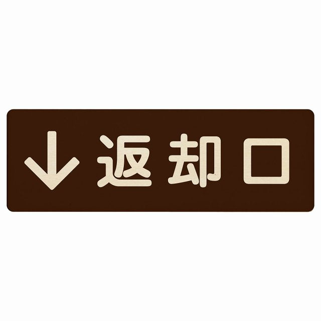 返却口 文字タイプ ブラウン 下矢印 木製プレート 長方形 看板 サインプレート 誘導表示 ピクトサイン ピクトグラム 選べるサイズ