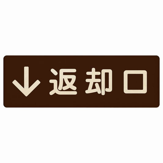 返却口 文字タイプ ブラウン 下矢印 木製プレート 長方形 看板 サインプレート 誘導表示 ピクトサイン ピクトグラム 選べるサイズ