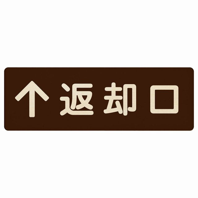 返却口 文字タイプ ブラウン 上矢印 木製プレート 長方形 看板 サインプレート 誘導表示 ピクトサイン ピクトグラム 選べるサイズ