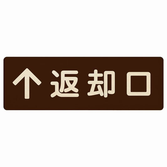 返却口 文字タイプ ブラウン 上矢印 木製プレート 長方形 看板 サインプレート 誘導表示 ピクトサイン ピクトグラム 選べるサイズ