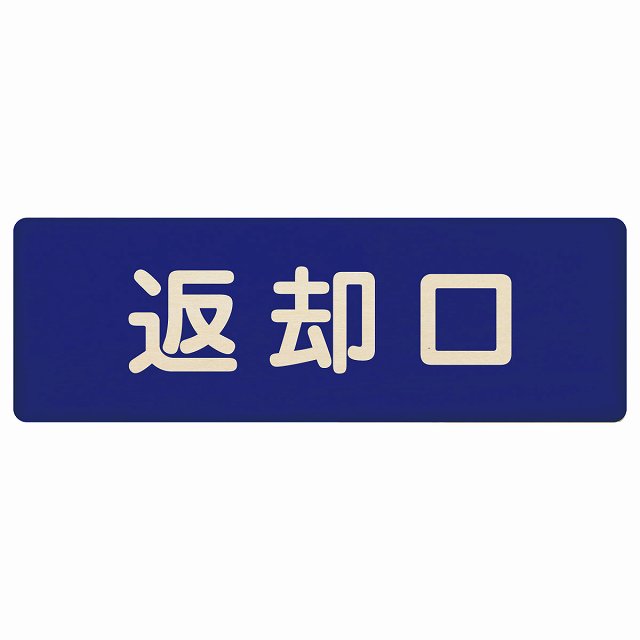 返却口 文字タイプ ブルー 木製プレート 長方形 看板 サインプレート 表示プレート ピクトサイン ピクトグラム 選べるサイズ
