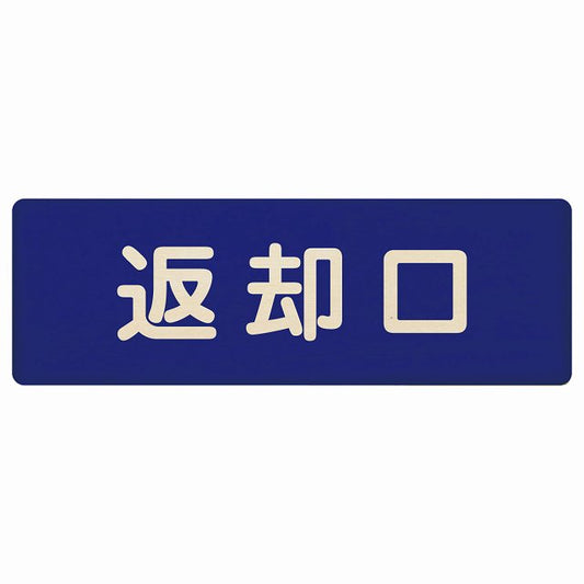 返却口 文字タイプ ブルー 木製プレート 長方形 看板 サインプレート 表示プレート ピクトサイン ピクトグラム 選べるサイズ