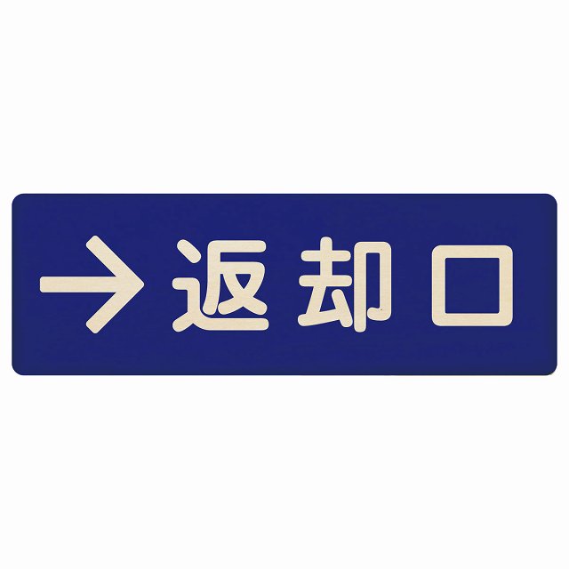 返却口 文字タイプ ブルー 右矢印 木製プレート 長方形 看板 サインプレート 誘導表示 ピクトサイン ピクトグラム 選べるサイズ