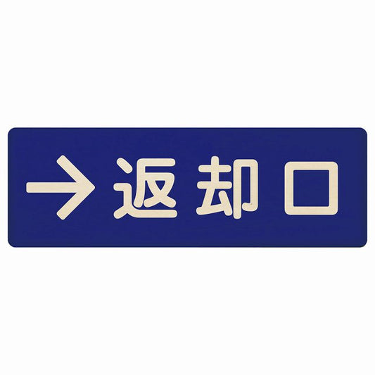 返却口 文字タイプ ブルー 右矢印 木製プレート 長方形 看板 サインプレート 誘導表示 ピクトサイン ピクトグラム 選べるサイズ