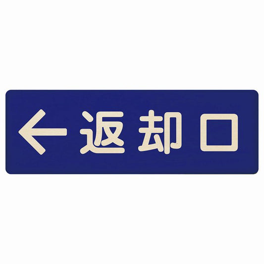 返却口 文字タイプ ブルー 左矢印 木製プレート 長方形 看板 サインプレート 誘導表示 ピクトサイン ピクトグラム 選べるサイズ