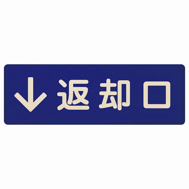 返却口 文字タイプ ブルー 下矢印 木製プレート 長方形 看板 サインプレート 誘導表示 ピクトサイン ピクトグラム 選べるサイズ