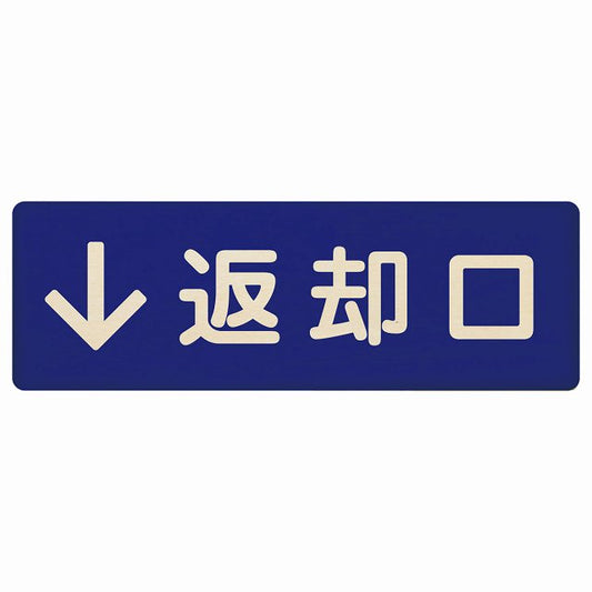 返却口 文字タイプ ブルー 下矢印 木製プレート 長方形 看板 サインプレート 誘導表示 ピクトサイン ピクトグラム 選べるサイズ