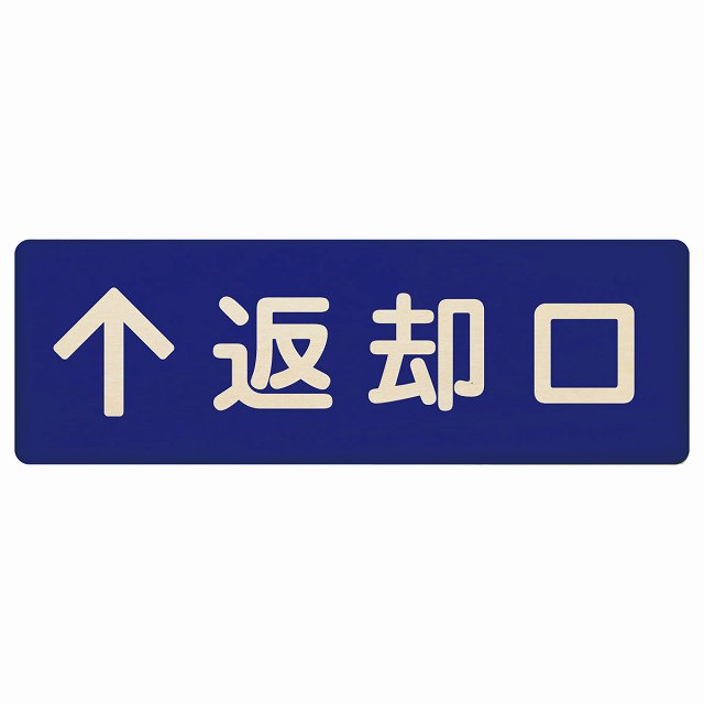 返却口 文字タイプ ブルー 上矢印 木製プレート 長方形 看板 サインプレート 誘導表示 ピクトサイン ピクトグラム 選べるサイズ
