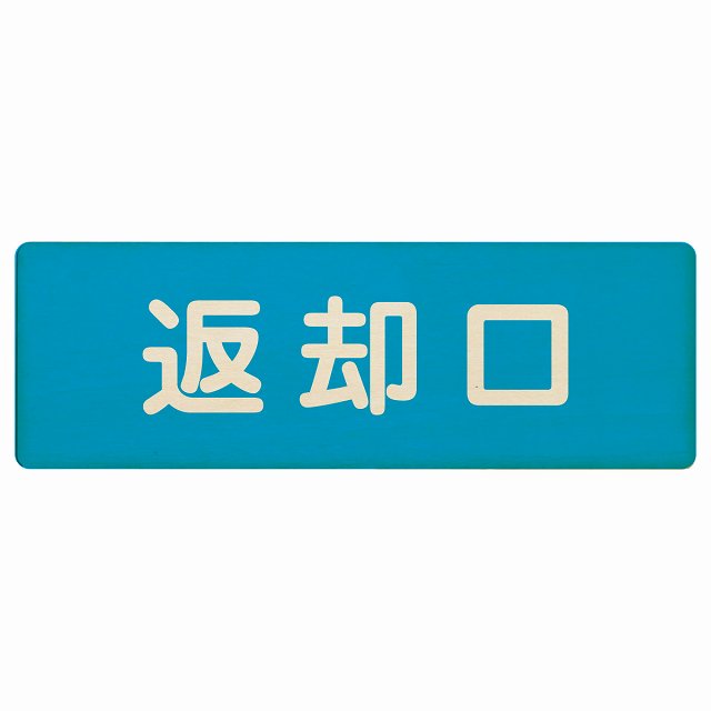 返却口 文字タイプ ライトブルー 木製プレート 長方形 看板 サインプレート 表示プレート ピクトサイン ピクトグラム 選べるサイズ