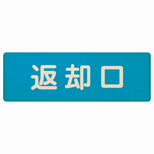 返却口 文字タイプ ライトブルー 木製プレート 長方形 看板 サインプレート 表示プレート ピクトサイン ピクトグラム 選べるサイズ