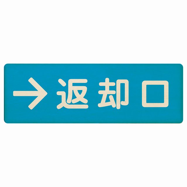 返却口 文字タイプ ライトブルー 右矢印 木製プレート 長方形 看板 サインプレート 誘導表示 ピクトサイン ピクトグラム 選べるサイズ
