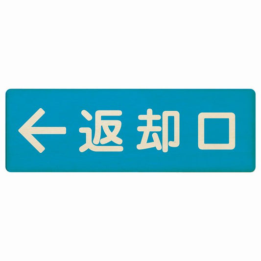 返却口 文字タイプ ライトブルー 左矢印 木製プレート 長方形 看板 サインプレート 誘導表示 ピクトサイン ピクトグラム 選べるサイズ