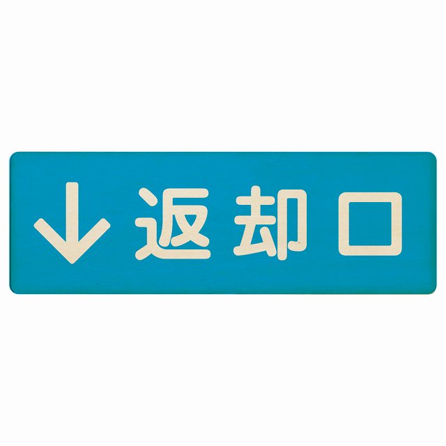 返却口 文字タイプ ライトブルー 下矢印 木製プレート 長方形 看板 サインプレート 誘導表示 ピクトサイン ピクトグラム 選べるサイズ