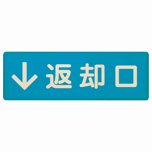 返却口 文字タイプ ライトブルー 下矢印 木製プレート 長方形 看板 サインプレート 誘導表示 ピクトサイン ピクトグラム 選べるサイズ