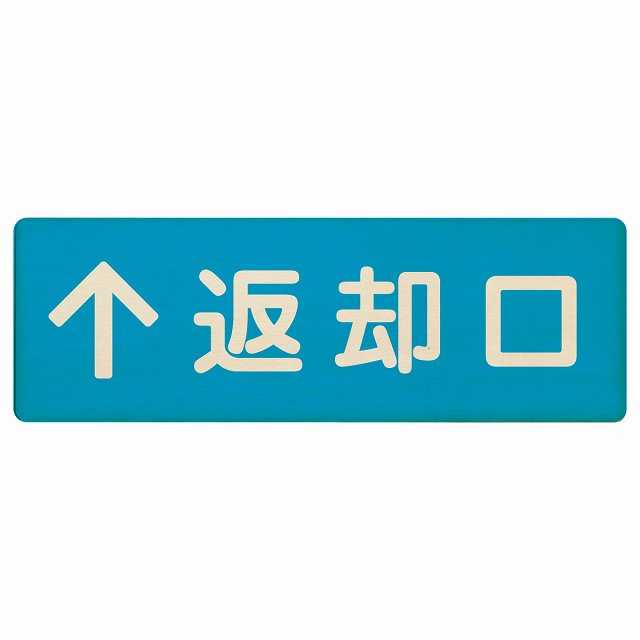 返却口 文字タイプ ライトブルー 上矢印 木製プレート 長方形 看板 サインプレート 誘導表示 ピクトサイン ピクトグラム 選べるサイズ