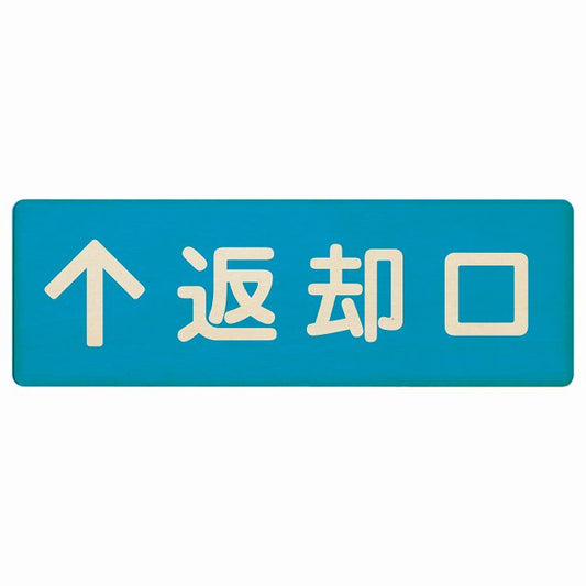 返却口 文字タイプ ライトブルー 上矢印 木製プレート 長方形 看板 サインプレート 誘導表示 ピクトサイン ピクトグラム 選べるサイズ