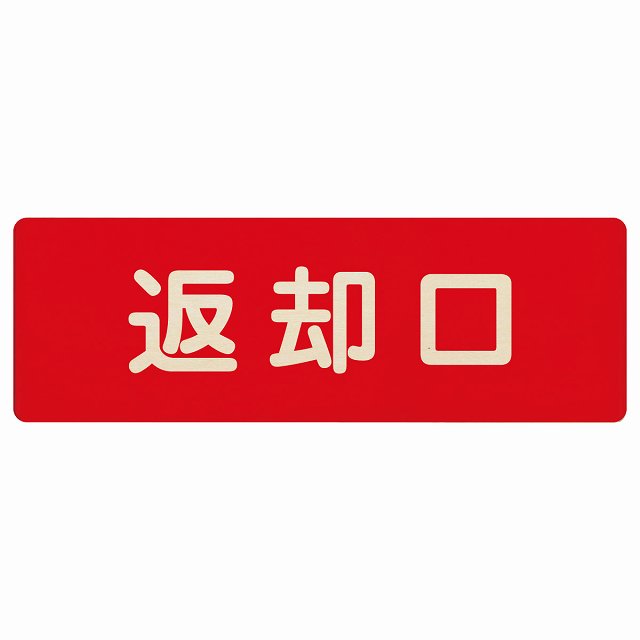 返却口 文字タイプ レッド 木製プレート 長方形 看板 サインプレート 表示プレート ピクトサイン ピクトグラム 選べるサイズ