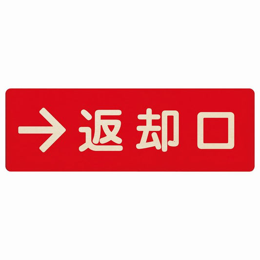 返却口 文字タイプ レッド 右矢印 木製プレート 長方形 看板 サインプレート 誘導表示 ピクトサイン ピクトグラム 選べるサイズ