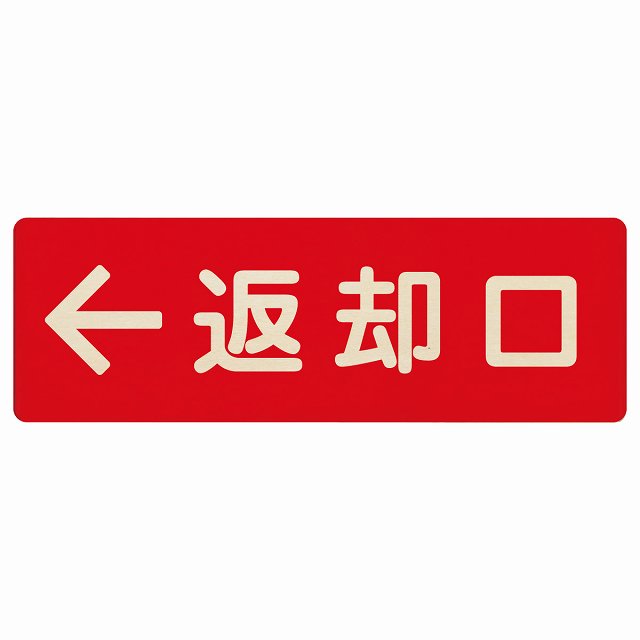 返却口 文字タイプ レッド 左矢印 木製プレート 長方形 看板 サインプレート 誘導表示 ピクトサイン ピクトグラム 選べるサイズ