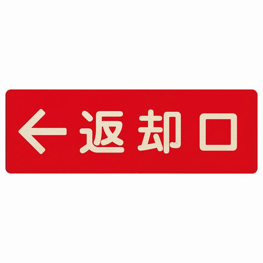 返却口 文字タイプ レッド 左矢印 木製プレート 長方形 看板 サインプレート 誘導表示 ピクトサイン ピクトグラム 選べるサイズ