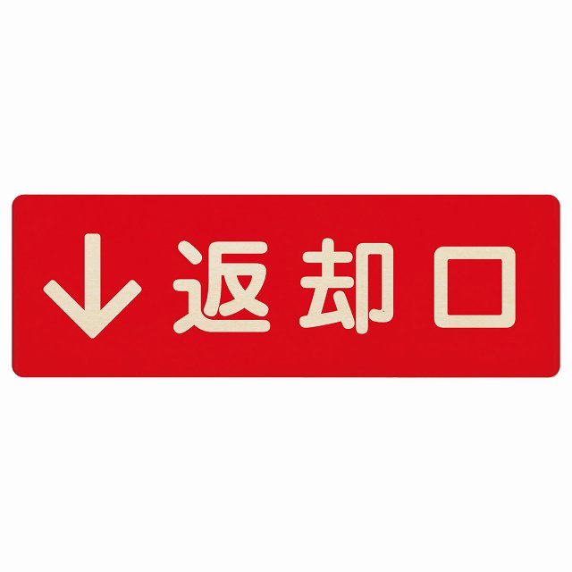 返却口 文字タイプ レッド 下矢印 木製プレート 長方形 看板 サインプレート 誘導表示 ピクトサイン ピクトグラム 選べるサイズ