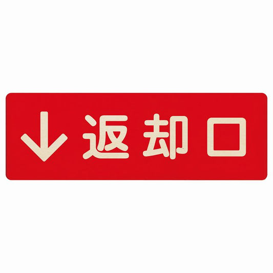 返却口 文字タイプ レッド 下矢印 木製プレート 長方形 看板 サインプレート 誘導表示 ピクトサイン ピクトグラム 選べるサイズ