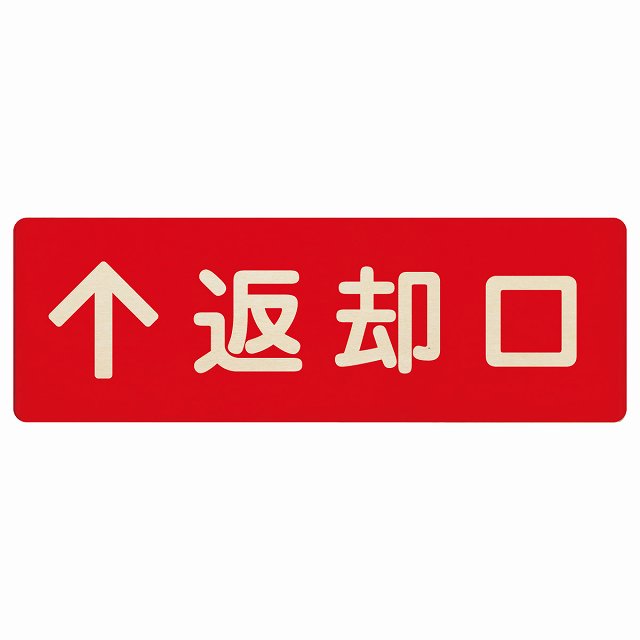 返却口 文字タイプ レッド 上矢印 木製プレート 長方形 看板 サインプレート 誘導表示 ピクトサイン ピクトグラム 選べるサイズ