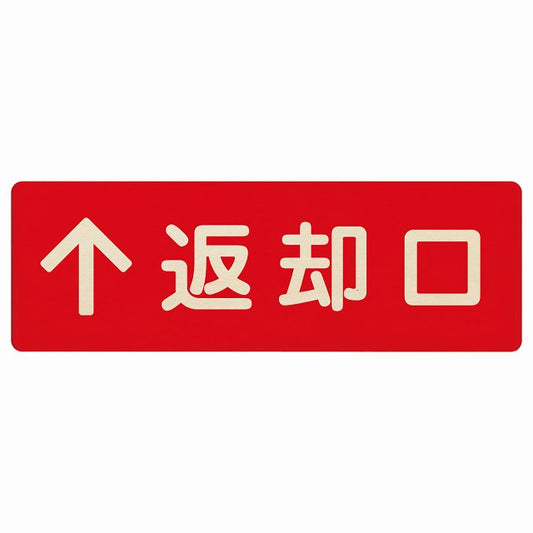 返却口 文字タイプ レッド 上矢印 木製プレート 長方形 看板 サインプレート 誘導表示 ピクトサイン ピクトグラム 選べるサイズ