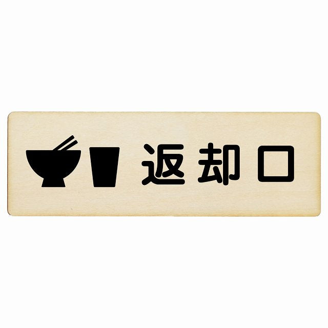 返却口 皿 カップ イラスト入り ナチュラル 木製プレート 長方形 看板 サインプレート 表示プレート ピクトサイン ピクトグラム 選べるサイズ