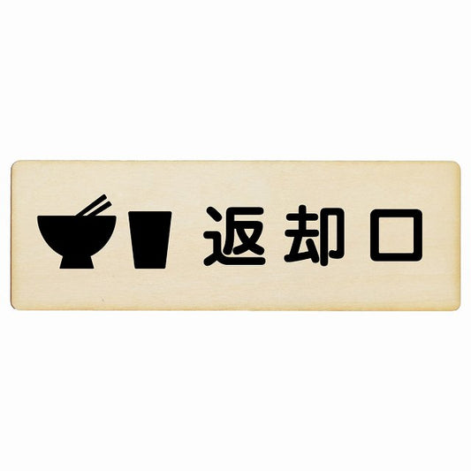 返却口 皿 カップ イラスト入り ナチュラル 木製プレート 長方形 看板 サインプレート 表示プレート ピクトサイン ピクトグラム 選べるサイズ
