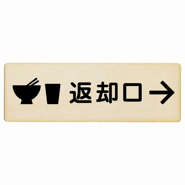 返却口 皿 カップ イラスト入り ナチュラル 右矢印 木製プレート 長方形 看板 サインプレート 誘導表示 ピクトサイン ピクトグラム 選べるサイズ