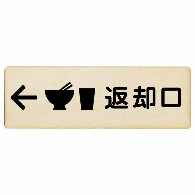 返却口 皿 カップ イラスト入り ナチュラル 左矢印 木製プレート 長方形 看板 サインプレート 誘導表示 ピクトサイン ピクトグラム 選べるサイズ