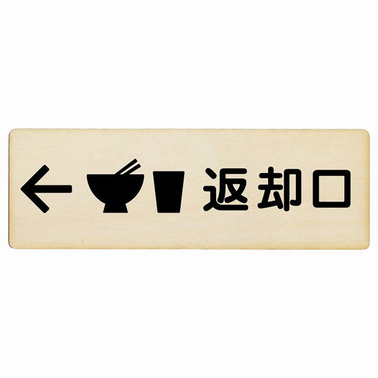 返却口 皿 カップ イラスト入り ナチュラル 左矢印 木製プレート 長方形 看板 サインプレート 誘導表示 ピクトサイン ピクトグラム 選べるサイズ