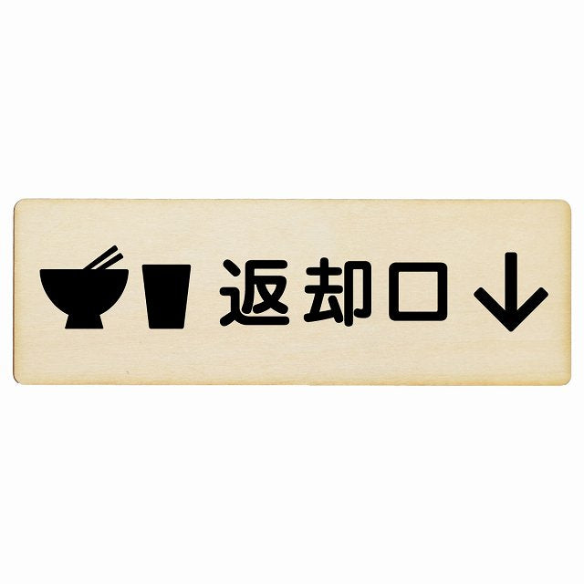 返却口 皿 カップ イラスト入り ナチュラル 下矢印 木製プレート 長方形 看板 サインプレート 誘導表示 ピクトサイン ピクトグラム 選べるサイズ