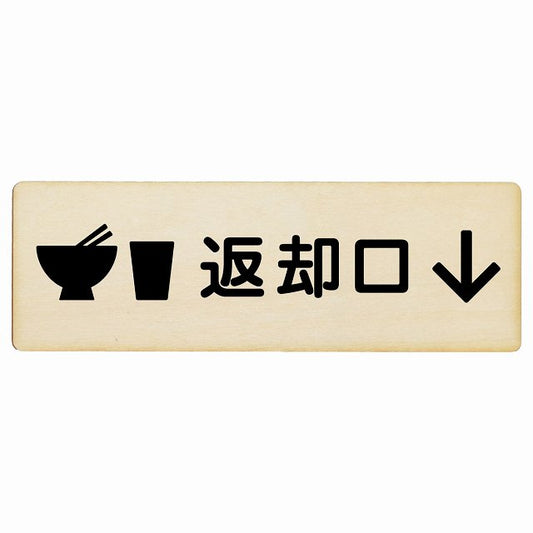 返却口 皿 カップ イラスト入り ナチュラル 下矢印 木製プレート 長方形 看板 サインプレート 誘導表示 ピクトサイン ピクトグラム 選べるサイズ