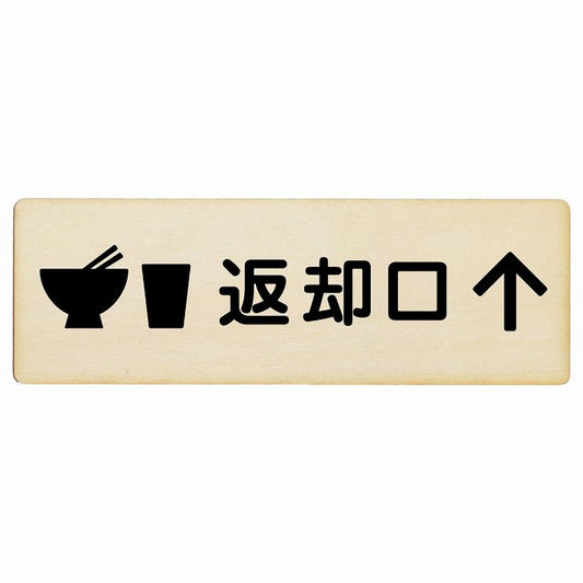 返却口 皿 カップ イラスト入り ナチュラル 上矢印 木製プレート 長方形 看板 サインプレート 誘導表示 ピクトサイン ピクトグラム 選べるサイズ