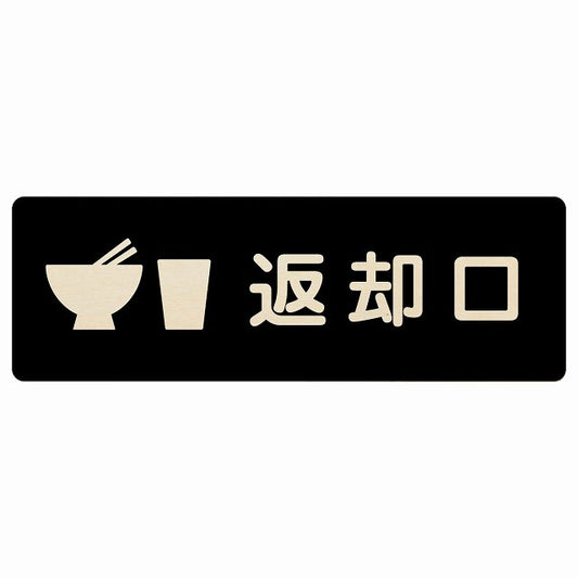 返却口 皿 カップ イラスト入り ブラック 木製プレート 長方形 看板 サインプレート 表示プレート ピクトサイン ピクトグラム 選べるサイズ