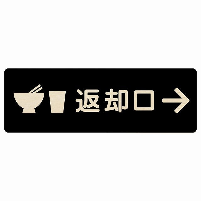 返却口 皿 カップ イラスト入り ブラック 右矢印 木製プレート 長方形 看板 サインプレート 誘導表示 ピクトサイン ピクトグラム 選べるサイズ